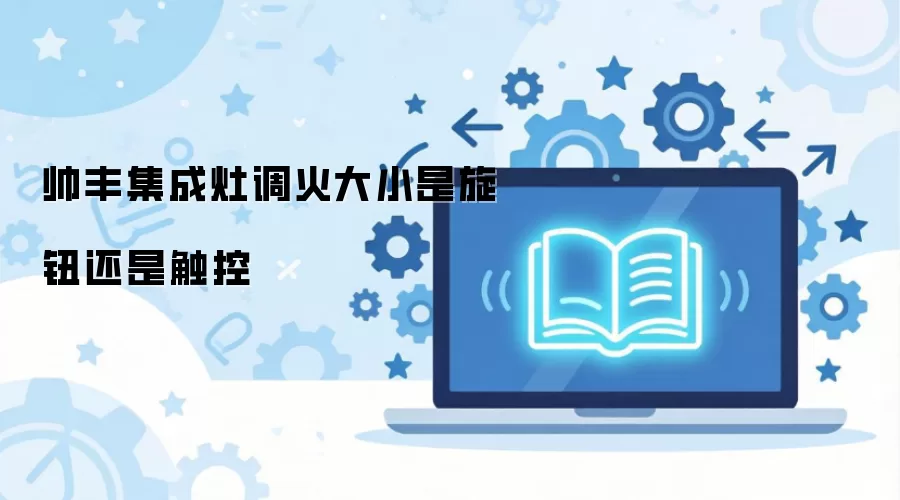 帅丰集成灶调火大小是旋钮还是触控