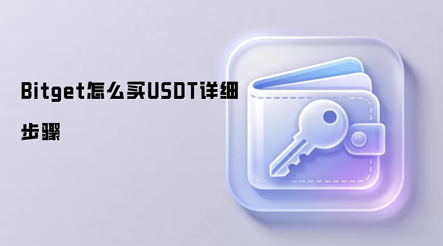 Bitget怎么买钱SDT详细步骤