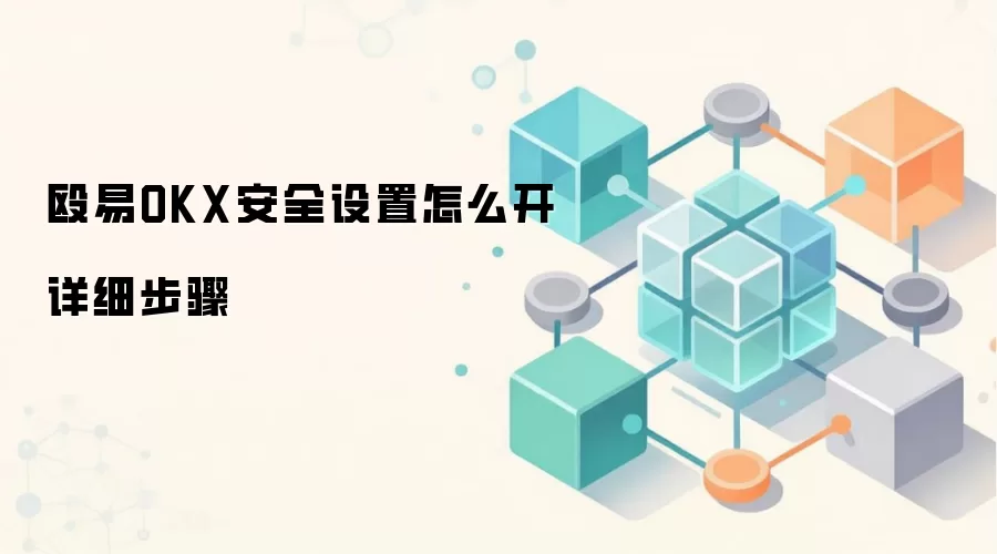 殴易OKX安全设置怎么开详细步骤