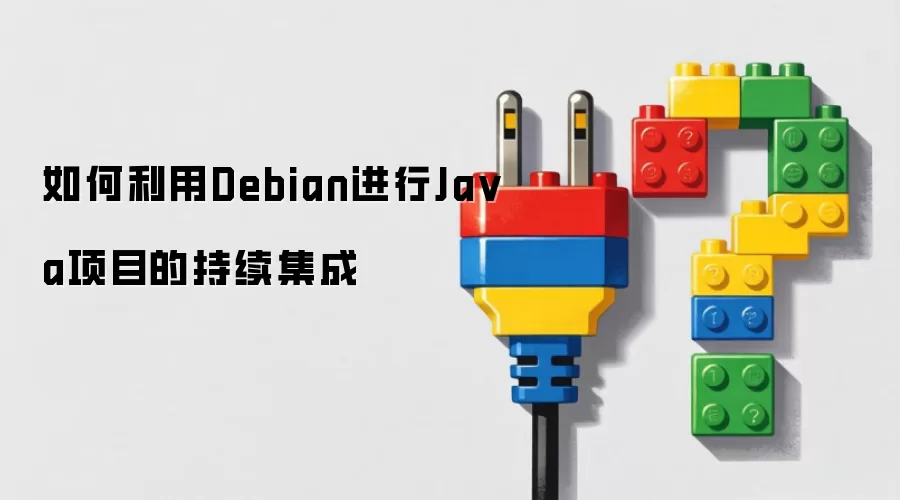 如何利用Debian进行Ja va项目的持续集成