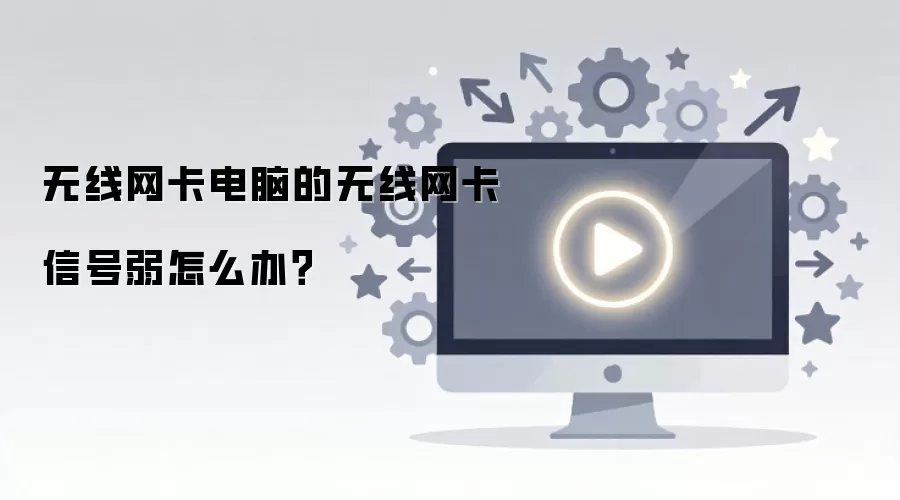 无线网卡电脑的无线网卡信号弱怎么办？
