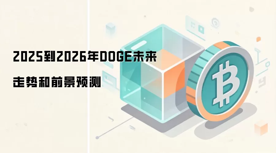 2025到2026年DOGE未来走势和前景预测
