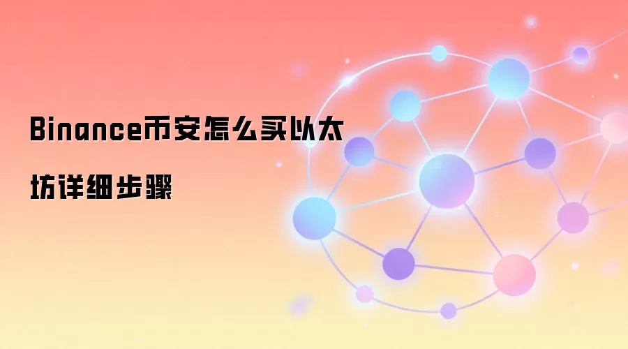 Binance币安怎么买以太坊详细步骤