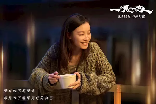 黄渤、倪妮主演 电影《一个男人和一个女人》5月16日上映