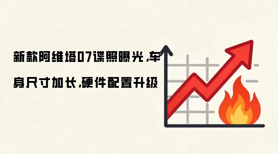 新款阿维塔07谍照曝光，车身尺寸加长，硬件配置升级