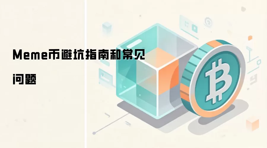 Meme币避坑指南和常见问题