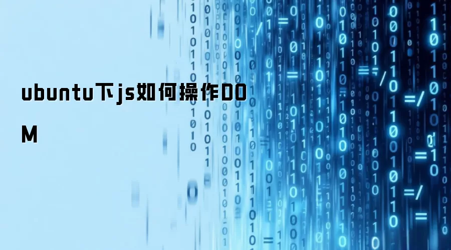 ubuntu下js如何操作DOM