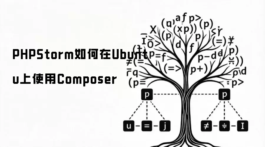 PHPStorm如何在Ubuntu上使用Composer