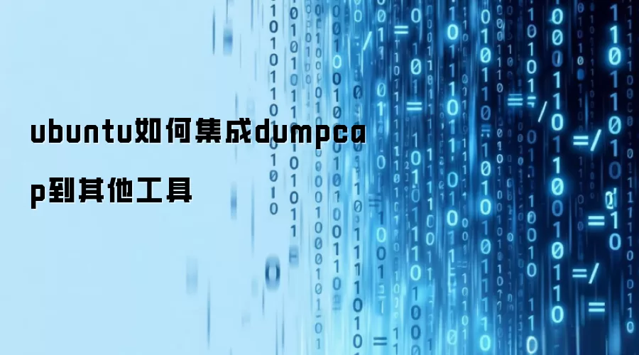ubuntu如何集成dumpcap到其他工具