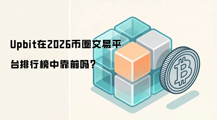 Upbit在2026币圈交易平台排行榜中靠前吗？