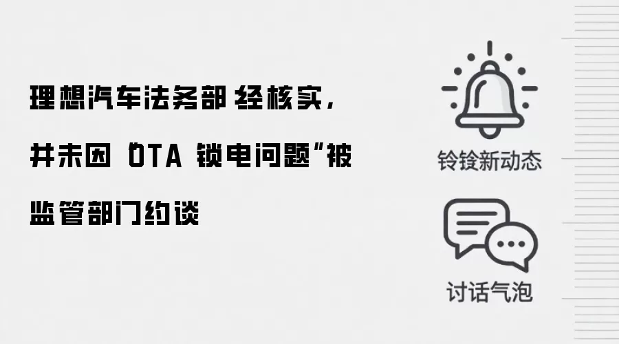 理想汽车法务部:经核实,并未因“OTA锁电问题”被监管部门约谈