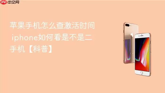 苹果手机怎么查激活时间 iphone如何看是不是二手机【科普】
