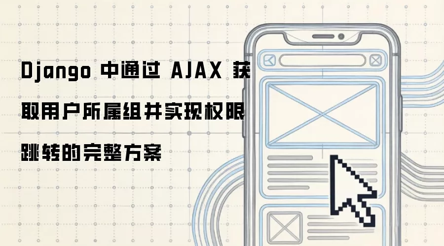 Django 中通过 AJAX 获取用户所属组并实现权限跳转的完整方案