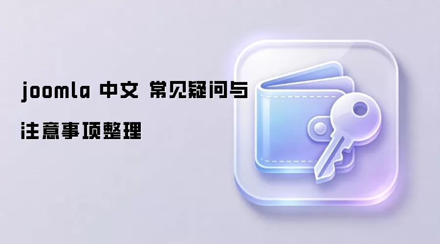 Joomla 中文安装环境检查与服务器配置要点图示