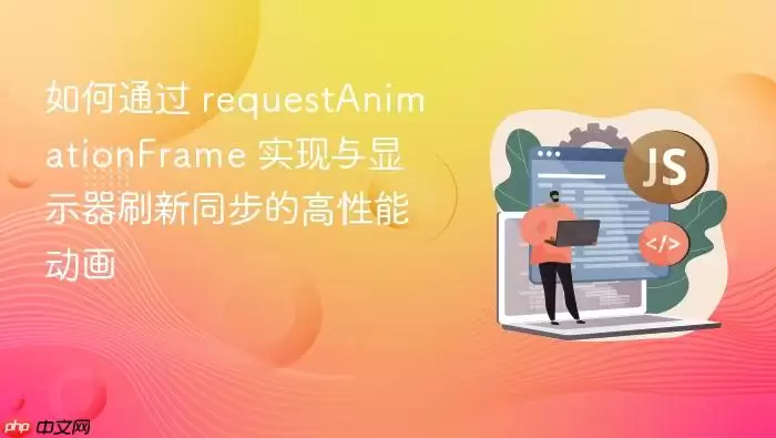 如何通过 requestAnimationFrame 实现与显示器刷新同步的高性能动画