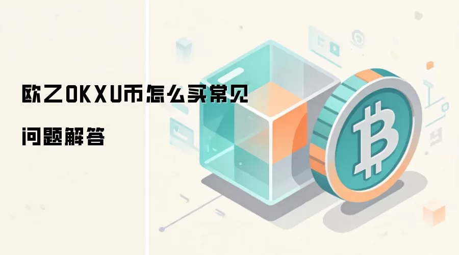 欧乙OKXU币怎么买常见问题解答