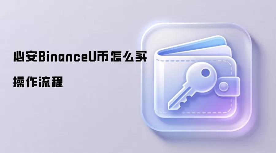 必安BinanceU币怎么买操作流程