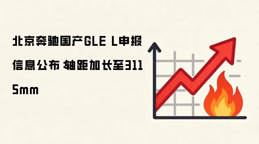 北京奔驰国产GLE L申报信息公布：轴距加长至3115mm