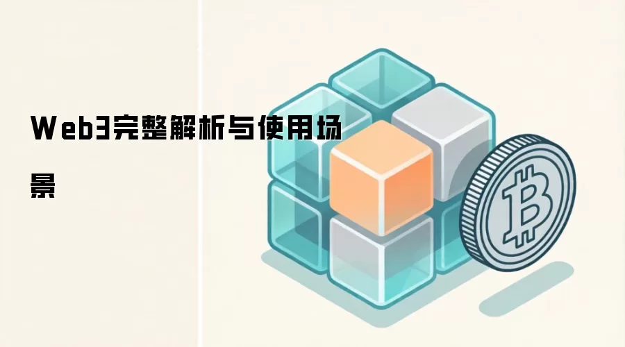 Web3完整解析与使用场景