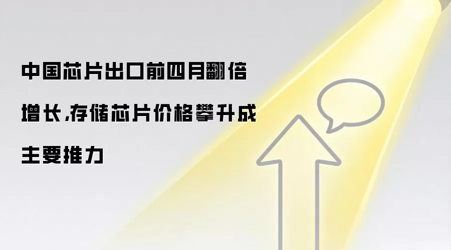 中国芯片出口前四月翻倍增长，存储芯片价格攀升成主要推力