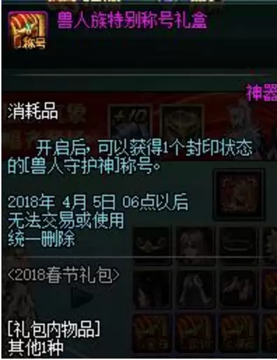 DNF2018春节兽人守护神礼英勇上架_NDF2018春节礼包详细内容