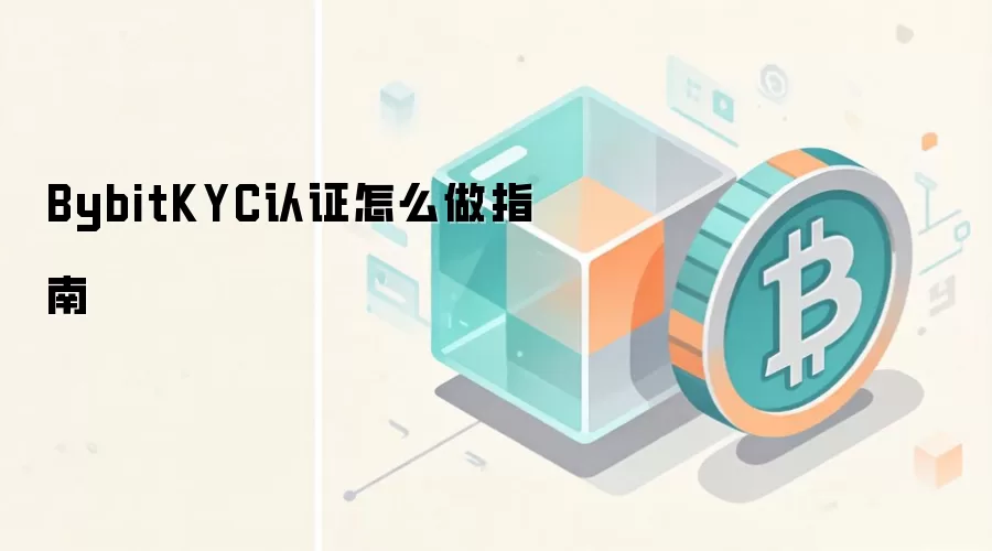 BybitKYC认证怎么做指南