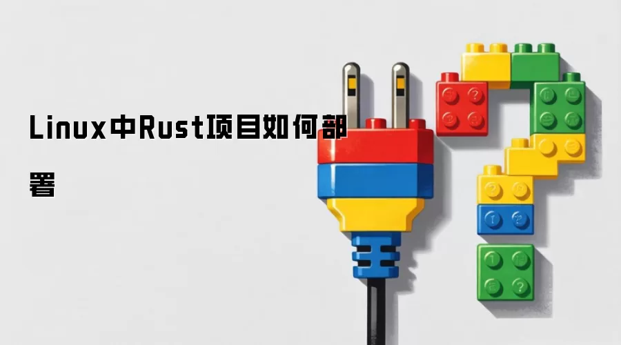 Linux中Rust项目如何部署
