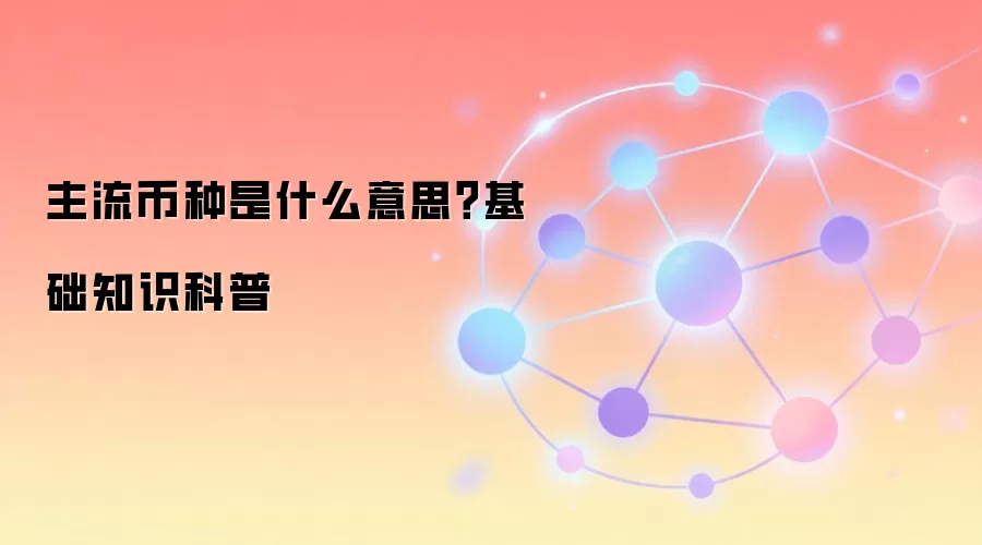 主流币种是什么意思？基础知识科普