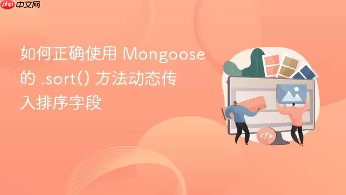 如何正确使用 Mongoose 的 .sort() 方法动态传入排序字段