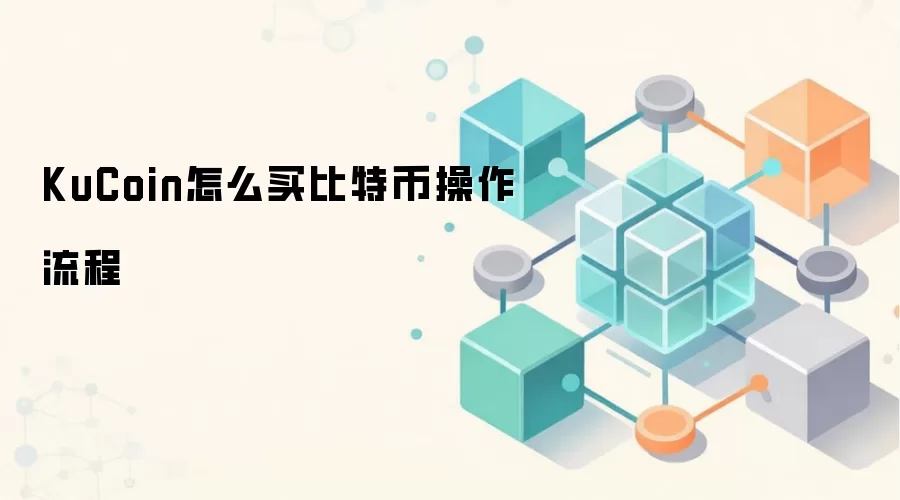 KuCoin怎么买比特币操作流程