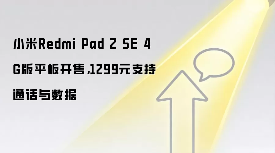小米Redmi Pad 2 SE 4G版平板开售,1299元支持通话与数据