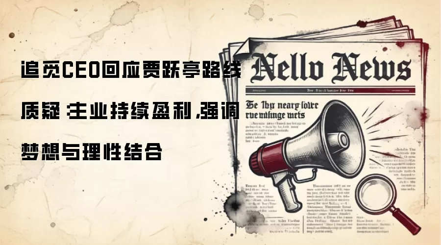 追觅CEO回应贾跃亭路线质疑：主业持续盈利，强调梦想与理性结合
