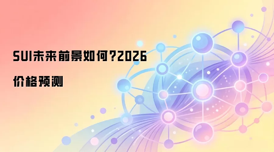 SUI未来前景如何？2026价格预测