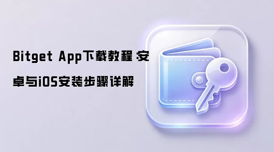 Bitget App下载教程：安卓与iOS安装步骤详解