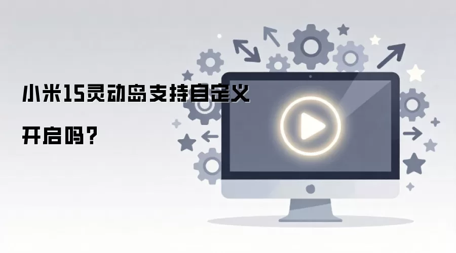 小米15灵动岛支持自定义开启吗？