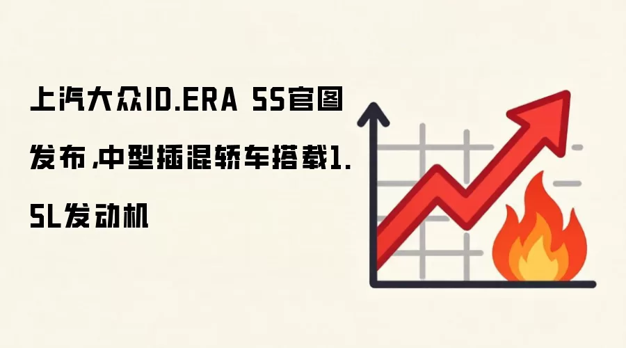 上汽大众ID.ERA 5S官图发布，中型插混轿车搭载1.5L发动机