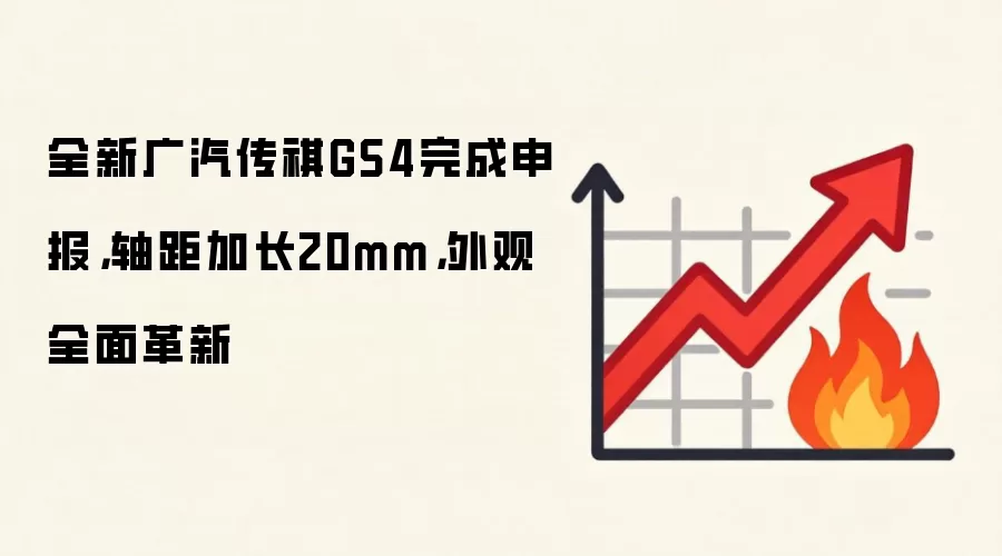 全新广汽传祺GS4完成申报，轴距加长20mm，外观全面革新