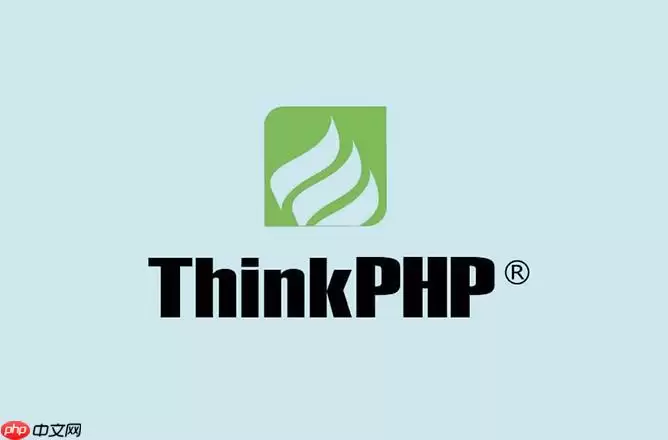 ThinkPHP页面加载慢怎么优化_ThinkPHP性能调优与响应速度提升方法【方法】