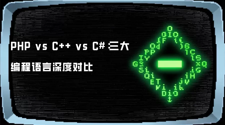 PHP vs C++ vs C#：三大编程语言深度对比