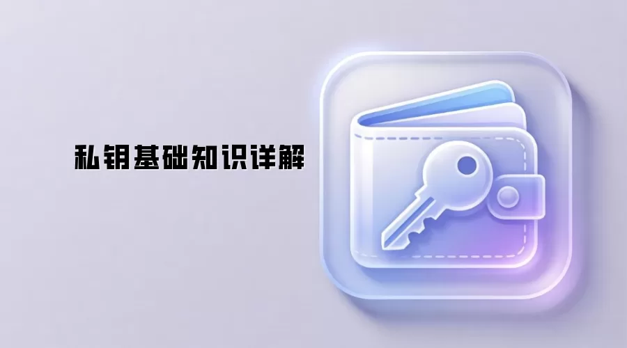 私钥基础知识详解