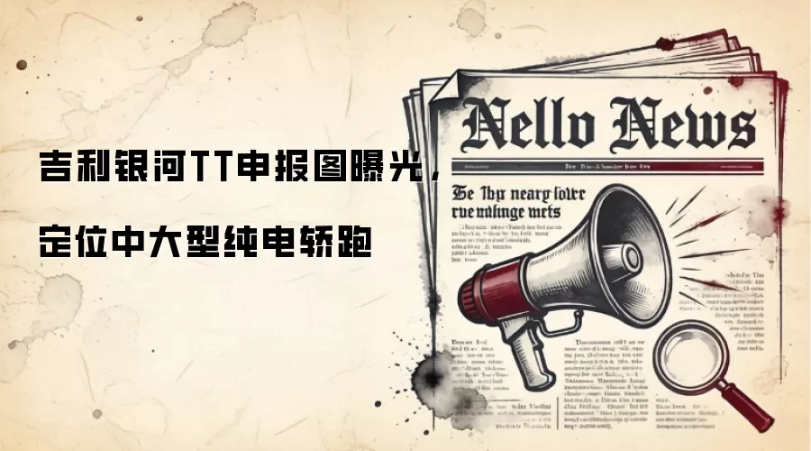 吉利银河TT申报图曝光，定位中大型纯电轿跑