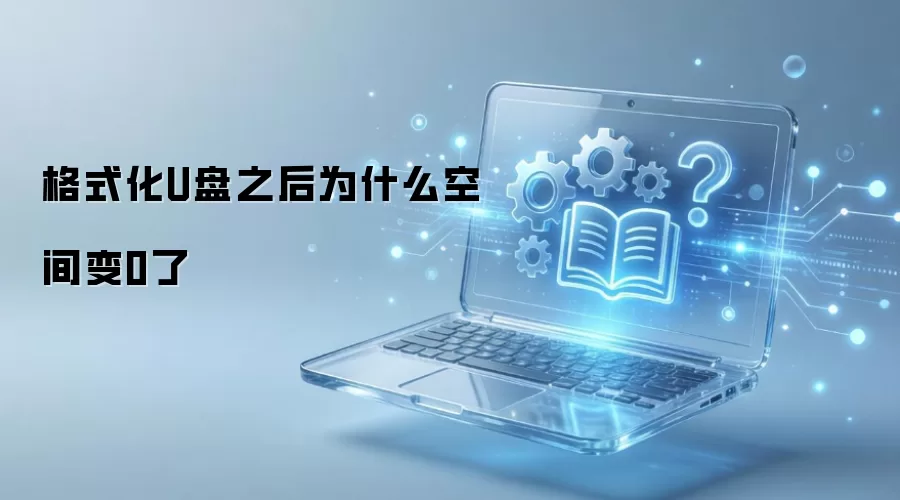 格式化U盘之后为什么空间变0了