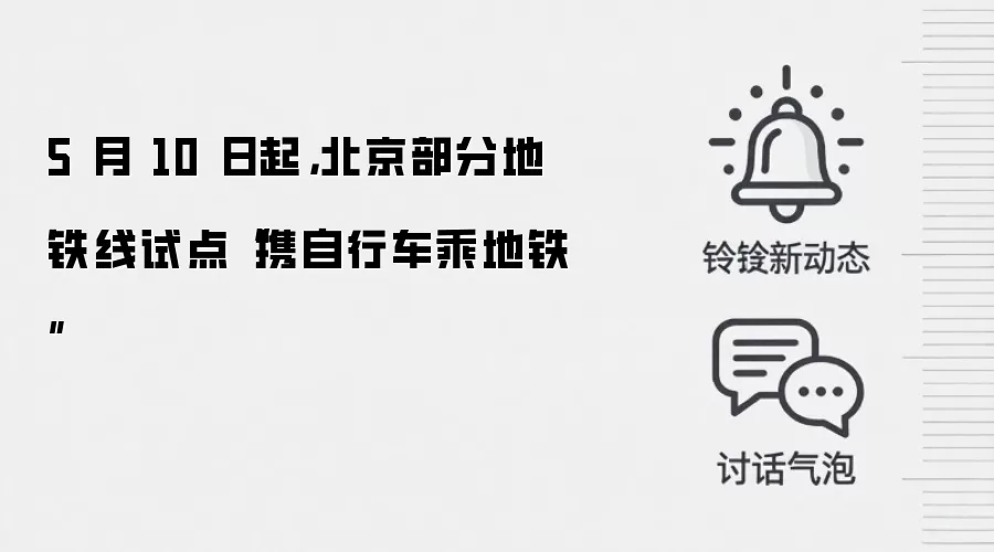 5 月 10 日起，北京部分地铁线试点“携自行车乘地铁”