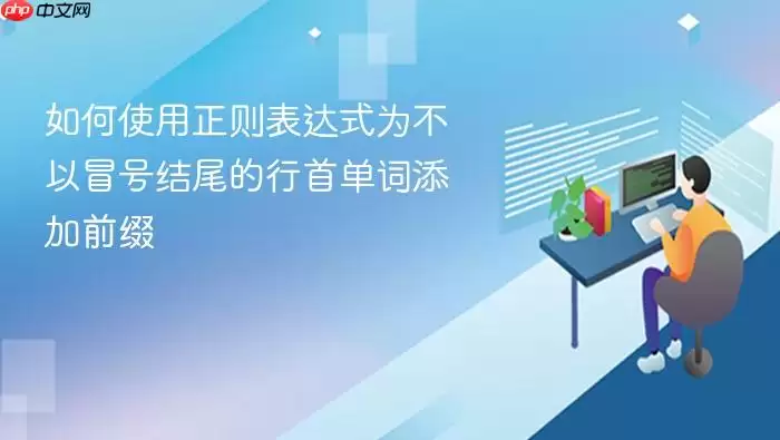 如何使用正则表达式为不以冒号结尾的行首单词添加前缀