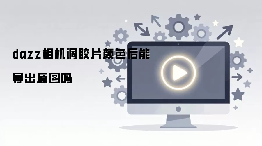 dazz相机调胶片颜色后能导出原图吗