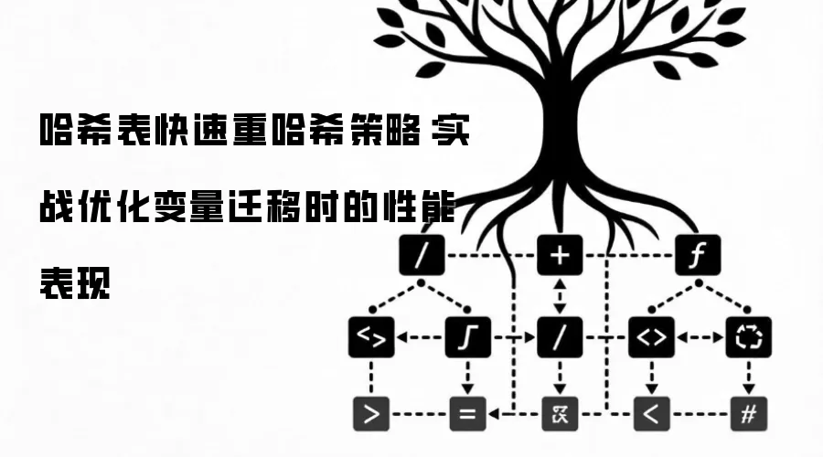 哈希表快速重哈希策略:实战优化变量迁移时的性能表现
