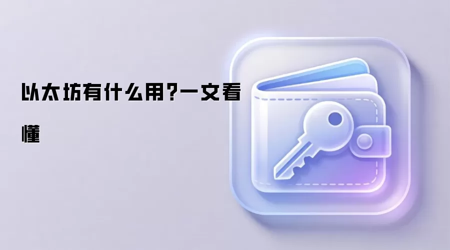 以太坊有什么用？一文看懂