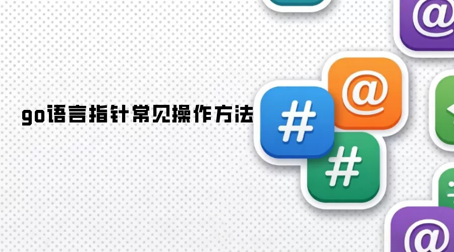 go语言指针常见操作方法