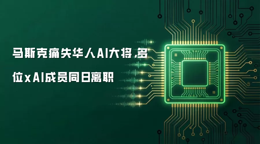 马斯克痛失华人AI大将，多位xAI成员同日离职