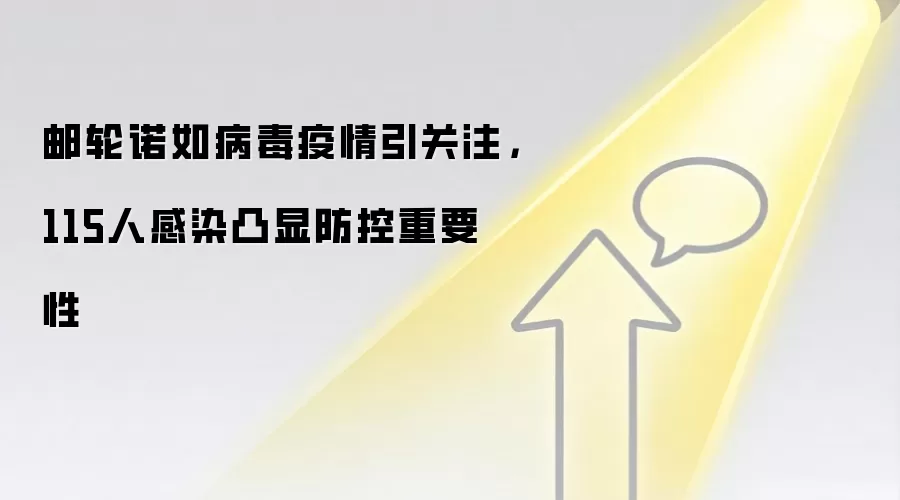 邮轮诺如病毒疫情引关注,115人感染凸显防控重要性